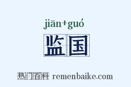 监国是什么意思的图片